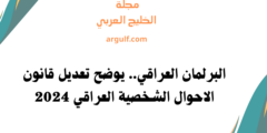 البرلمان العراقي.. يوضح تعديل قانون الاحوال الشخصية العراقي 2024